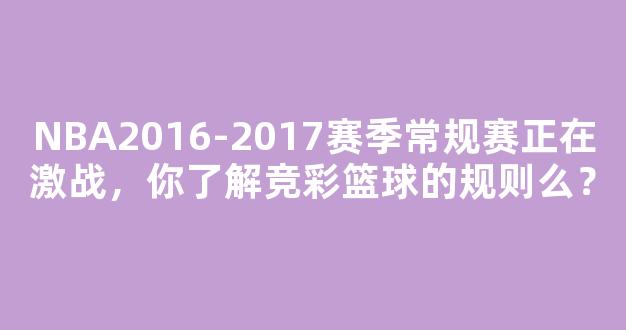 NBA2016-2017赛季常规赛正在激战，你了解竞彩篮球的规则么？