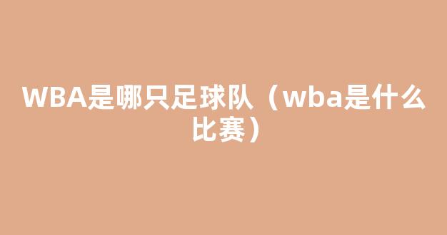 WBA是哪只足球队（wba是什么比赛）