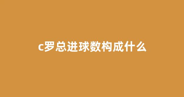 c罗总进球数构成什么