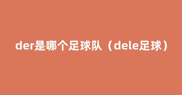 der是哪个足球队（dele足球）