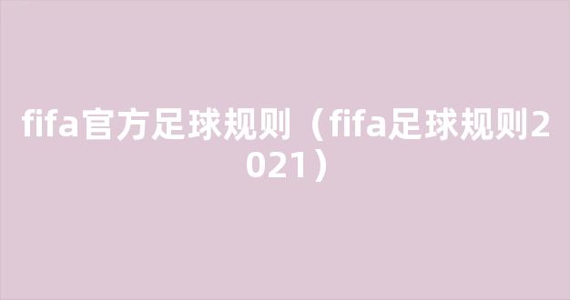 fifa官方足球规则（fifa足球规则2021）