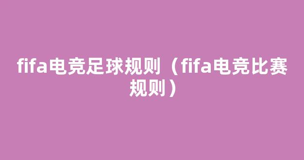 fifa电竞足球规则（fifa电竞比赛规则）