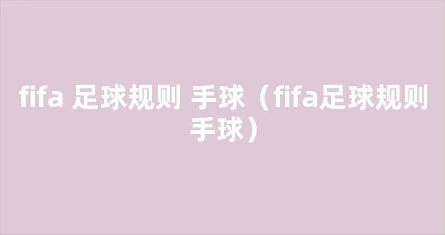 fifa 足球规则 手球（fifa足球规则手球）