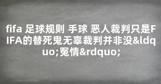 fifa 足球规则 手球 恶人裁判只是FIFA的替死鬼无辜裁判并非没“冤情”