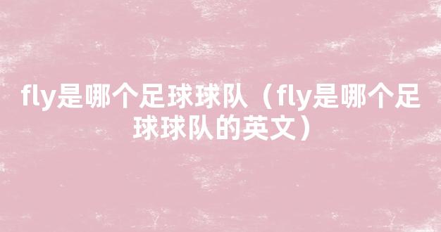 fly是哪个足球球队（fly是哪个足球球队的英文）