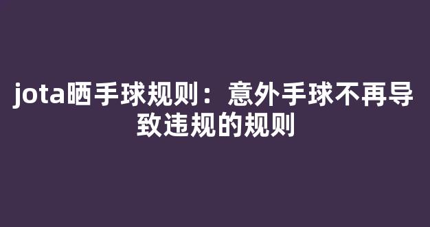 jota晒手球规则：意外手球不再导致违规的规则