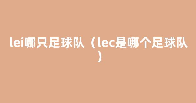 lei哪只足球队（lec是哪个足球队）