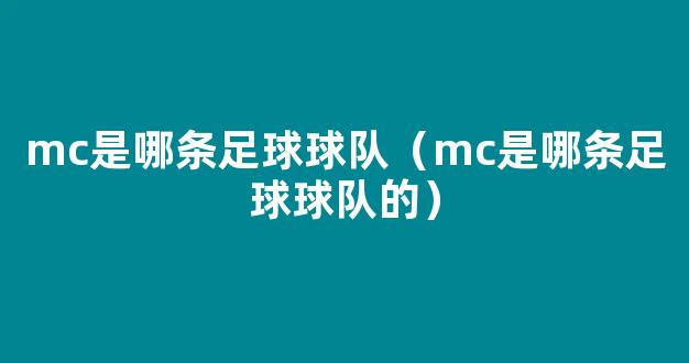 mc是哪条足球球队（mc是哪条足球球队的）