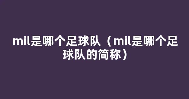 mil是哪个足球队（mil是哪个足球队的简称）