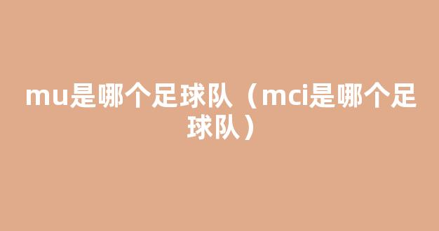 mu是哪个足球队（mci是哪个足球队）