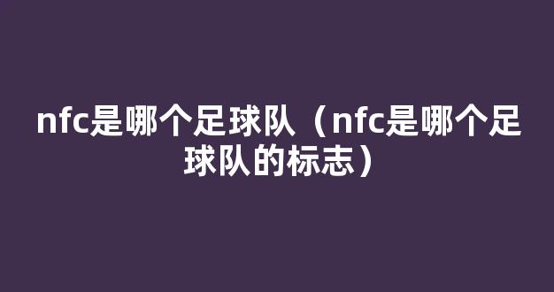 nfc是哪个足球队（nfc是哪个足球队的标志）