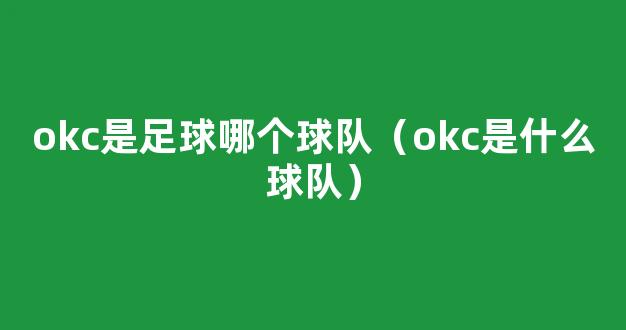 okc是足球哪个球队（okc是什么球队）