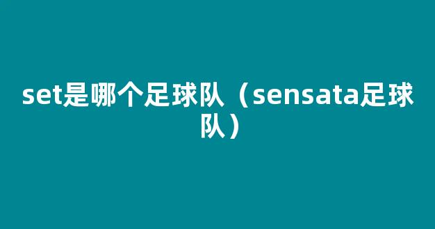 set是哪个足球队（sensata足球队）