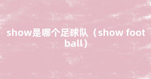 show是哪个足球队（show football）