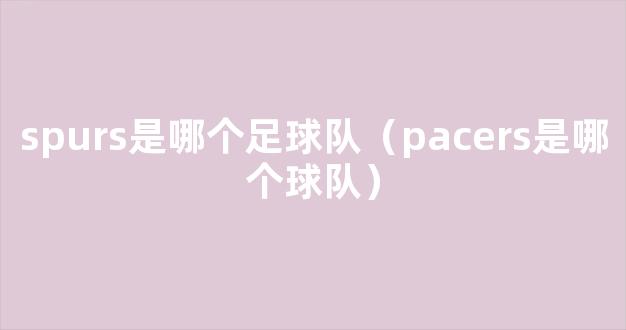 spurs是哪个足球队（pacers是哪个球队）