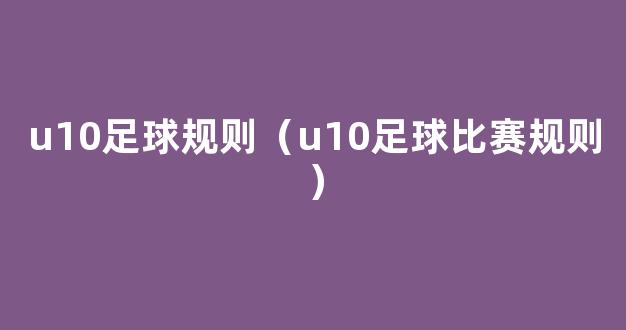 u10足球规则（u10足球比赛规则）